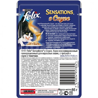 Корм для кошек Felix Sensations с Треской в соусе с томатами, пауч (85 г)