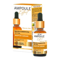 AMPOULE Effect. Масло-сыворотка для лица "Энергия Сияния" с антиоксидантным действием, 30мл