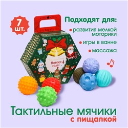 Подарочный набор развивающих тактильных мячиков «Новогодний подарок» 7 шт.