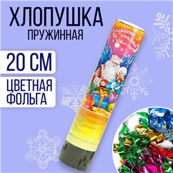 Хлопушка пружинная «Большого счастья в Новом Году!», 20 см, конфетти, фольга-серпантин