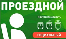 Жители Иркутской области могут оформить социальный проездной билет через Госуслуги