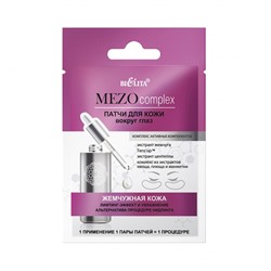 MEZOcomplex. Патчи вокруг глаз "Жемчужная кожа" лифтинг-эффект и увлажнение, 2 шт. 6271
