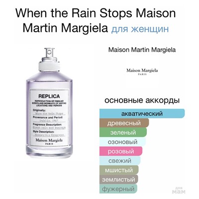 Maison Margiela Replica When The Rain Stops For Women edt 100 ml