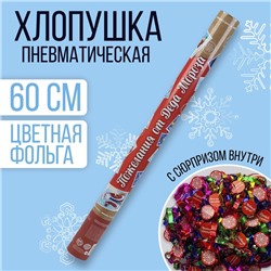 Хлопушка пневматическая «Пожелания от Деда Мороза» 60 см