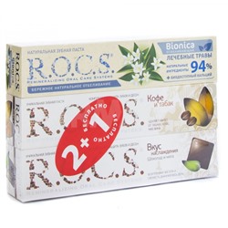 Набор зубных паст R.O.C.S. (Кофе и Табак + Шоколада и Мяты + Bionica Отбеливающая)
