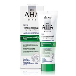 Skin AHA Clinic. Успокаивающий крем для лица с аминокислотами постпилинговый уход SPF15, 50мл 8280
