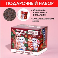 Подарочный набор «Счастья в дом»: чай чёрный с апельсином и шоколадом 50 г., кружка 300 мл.
