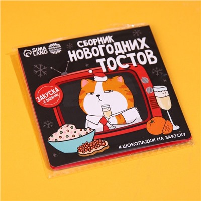 Подарочный шоколад «Сборник новогодних тостов», 5 г. x 4 шт.