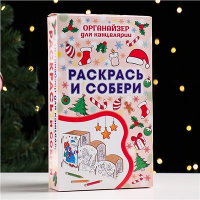 Органайзер-раскраска новогодний для канцтоваров "Дед мороз", 23x9x14 см.