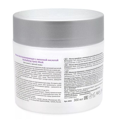 Aravia Маска для лица восстанавливающая с липоевой кислотой / Revitalizing Lipoic Mask