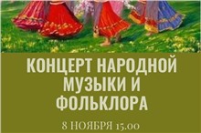 В культурно-досуговом центре «Дружба» в Иркутске состоится концерт народной музыки и фольклора