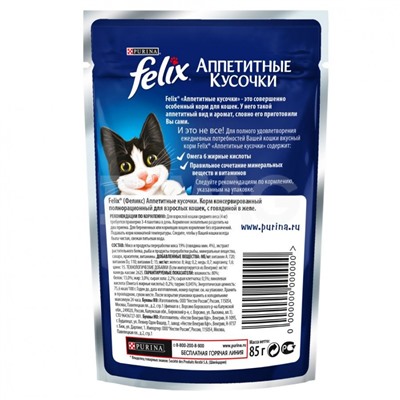 Корм для кошек Felix Аппетитные кусочки с Говядиной в желе, пауч (85 г)