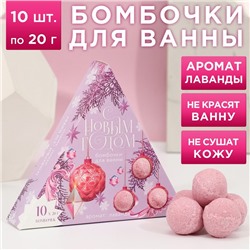 Набор бомбочек для ванны "С Новым годом!" 10 шт по 20 г, аромат нежная лаванда