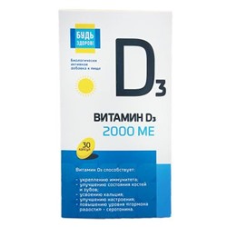 Будь здоров! Витамин D3 2000ME 30 таблеток