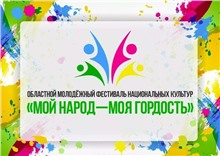 В Иркутской области стартовал прием заявок на областной молодёжный фестиваль «МОЙ НАРОД – МОЯ ГОРДОСТЬ»