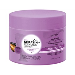 Витэкс. KERATIN+. Стволовые клетки Бальзам для всех типов волос Восстановление и омоложение 300 мл