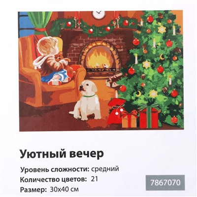 Картина по номерам на холсте с подрамником «Уютный вечер» 30х40 см