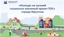 В Иркутске до 1 ноября продлили прием заявок для участия в конкурсе на лучший социально значимый проект