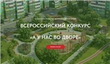 Иркутян приглашают принять участие во Всероссийском конкурсе «А у нас во дворе»