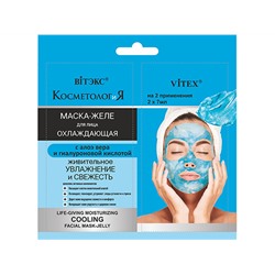 Витэкс. Косметология. Охлаждающая маска-желе для лица Живительное увлажнение и свежесть 14 мл (саше)