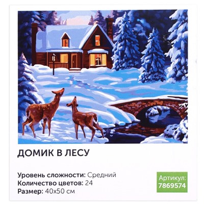 Картина по номерам на холсте с подрамником «Домик в лесу» 40х50 см