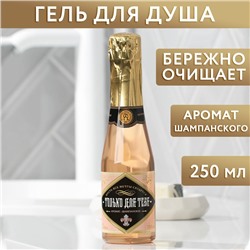 Гель для душа во флаконе шампанское "Только для тебя" 250 мл, аромат нежной розы