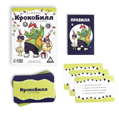 Новогодняя игра на объяснение слов «КрокоБилл на тусовке. Classic», 70 карт, 18+