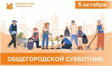 5 октября пройдет второй в этом году общегородской субботник в Иркутске