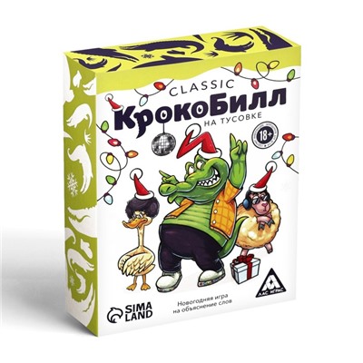 Новогодняя игра на объяснение слов «КрокоБилл на тусовке. Classic», 70 карт, 18+