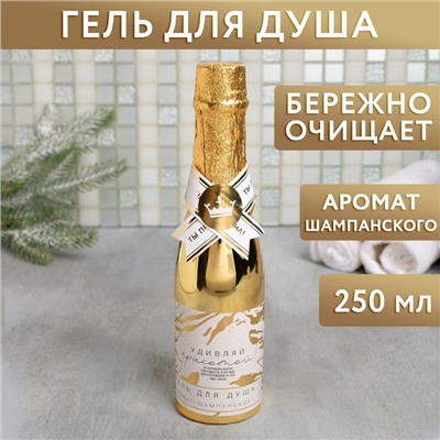 Гель для душа во флаконе шампанское "Удивляй красотой" 250 мл, аромат шампанского