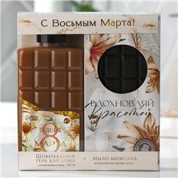 Набор «С восьмым марта» гель для душа шоколад 300 мл, мыло шоколад