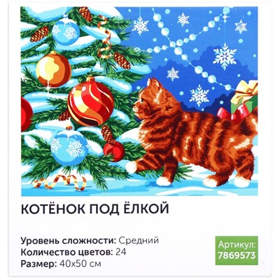 Картина по номерам на холсте с подрамником «Котёнок под ёлкой» 40х50 см