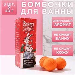 Набор бомбочек для ванны "Время чудес!" 3 шт по 40 г, аромат мандарин