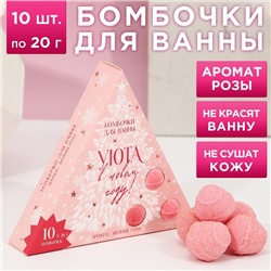 Набор бомбочек для ванны "Уюта в Новом году!" 10 шт по 20 г, аромат зимняя роза
